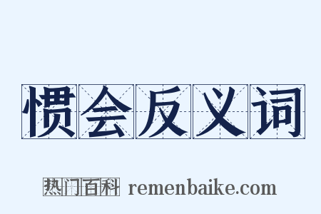 惯会反义词是什么意思的图片